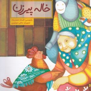 قصه هایی ازادبیات شفاهی ایران-خاله پیرزن