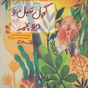 قصه هایی ازادبیات شفاهی ایران-کچل تنبل ودیوپخمه