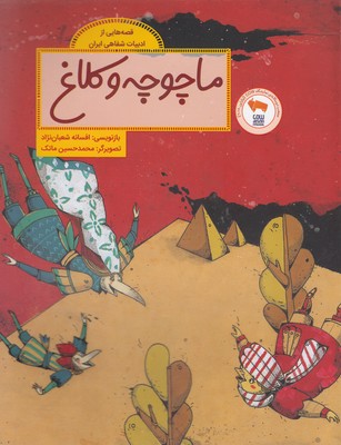 قصه هایی ازادبیات شفاهی ایران-ماچوچه وکلاغ 1 قصه هایی ازادبیات شفاهی ایران-ماچوچه وکلاغ