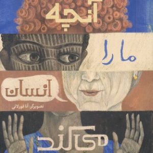 آنچه ما را انسان می کند
