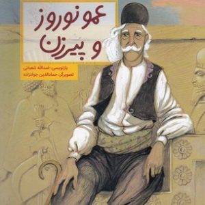 قصه هایی ازادبیات شفاهی ایران-عمونوروزوپیرزن