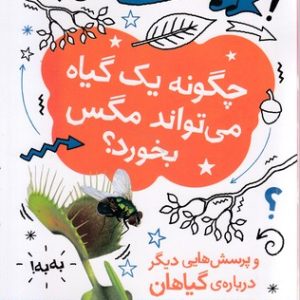چگونه یک گیاه می تواند مگس بخورد؟