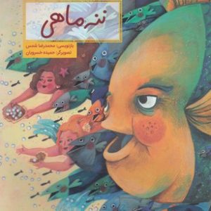 قصه هایی ازادبیات شفاهی ایران-ننه ماهی