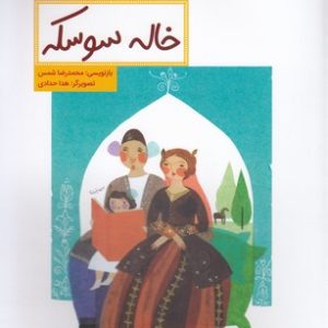 قصه هایی ازادبیات شفاهی ایران-خاله سوسکه