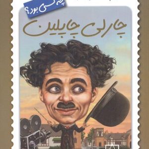 چارلی چاپلین چه کسی بود؟