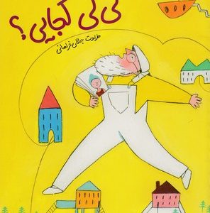 لی لی کجایی؟