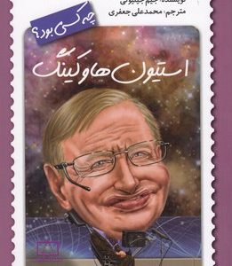 استیون هاوکینگ چه کسی بود؟