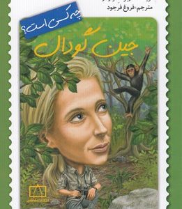 جین گودال چه کسی است؟
