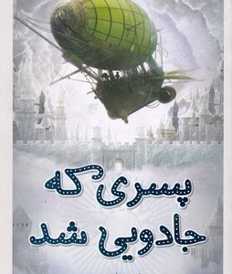 پسری که جادویی شد