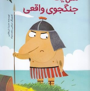 مثل یک جنگجوی واقعی