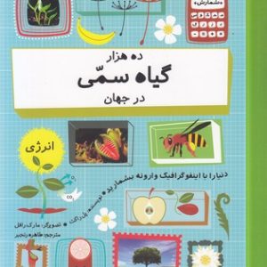 ده هزار گیاه سمی در جهان