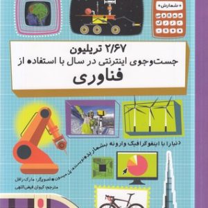 2/67 تریلیون جوست جوی اینترنتی درسال بااستفاده ازفناوری