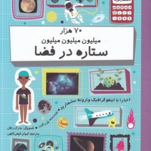 70 هزار میلیون میلیون میلیون ستاره در فضا