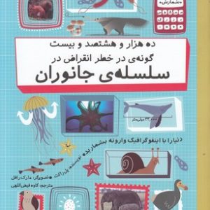 ده هزار و هشتصد وبیست گونه ی در خطرانقراض در سلسله ی جانوران