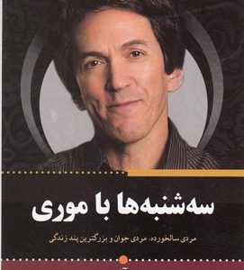 سه شنبه ها با موری
