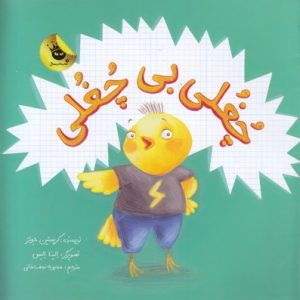 چغلی بی چغلی