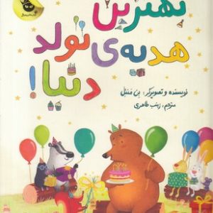 بهترین هدیه ی تولد دنیا!