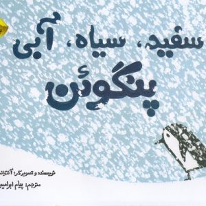 سفید، سیاه، آبی پنگوئن
