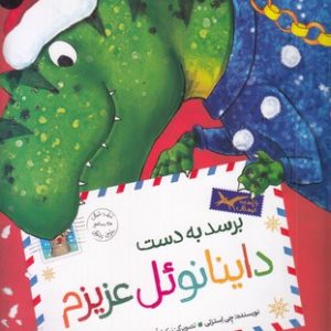 تی.رکس عزیزم 4-برسدبه دست داینانوئل عزیزم