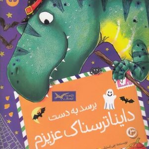 تی.رکس عزیزم 3-برسدبه دست دایناترسناک عزیزم