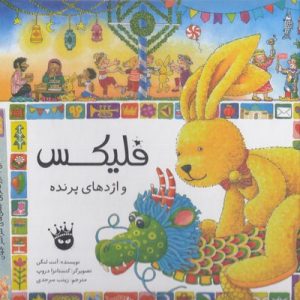 فلیکس و اژدهای پرنده