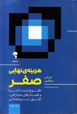 هزینه نهایی صفر 1 هزینه نهایی صفر