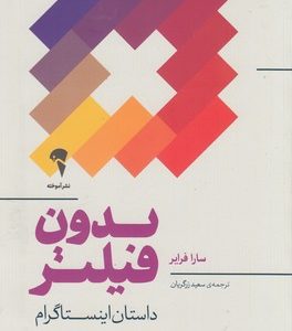 بدون فیلتر-داستان اینستاگرام
