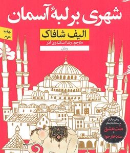 شهری برلبه آسمان