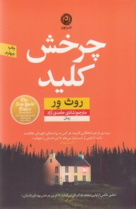 چرخش کلید
