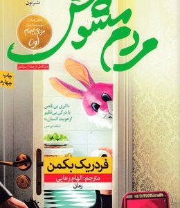 مردم مشوش