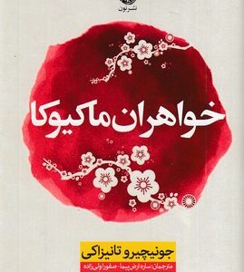 خواهران ماکیوکا