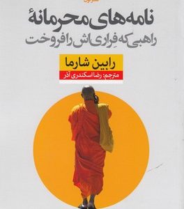 نامه های محرمانه-راهبی که فراری اش رافروخت
