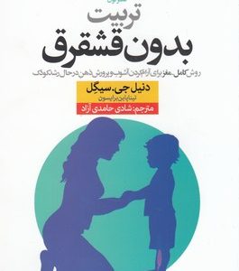 تربیت بدون قشقرق
