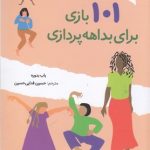 101 بازی برای بداهه پردازی