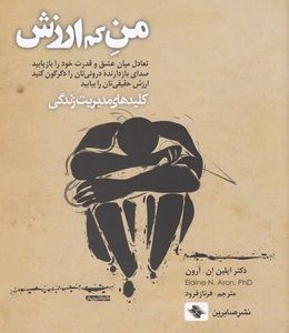 من کم ارزش