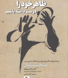 ظاهر خودرا دوست داشته باشیم