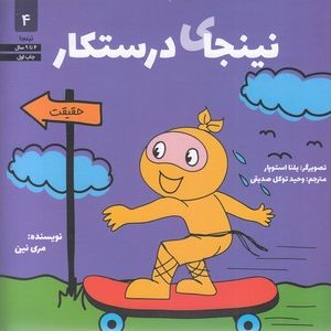 نینجا 4- نینجای درستکار