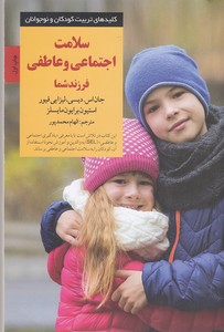 سلامت اجتماعی و عاطفی فرزند شما