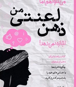 می خواهم اما ذهن لعنتی من اجازه نمی دهد
