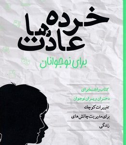خرده عادت ها برای نوجوانان