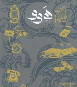 هوو