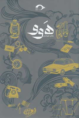 هوو 1 هوو
