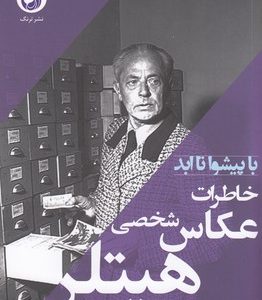خاطرات عکاس شخصی هیتلر