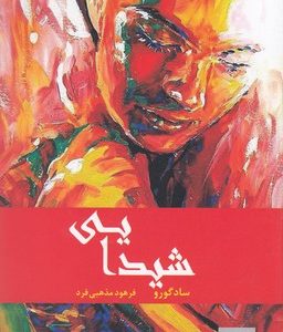 شیدایی