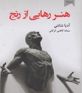 هنر رهایی از رنج