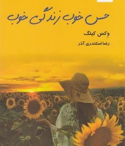 حس خوب زندگی خوب