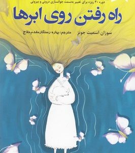 راه رفتن روی ابرها
