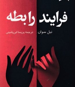 فرایند رابطه