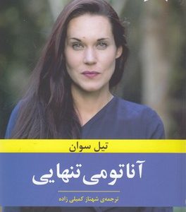 آناتومی تنهایی