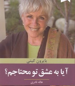 آیا به عشق تو محتاجم؟